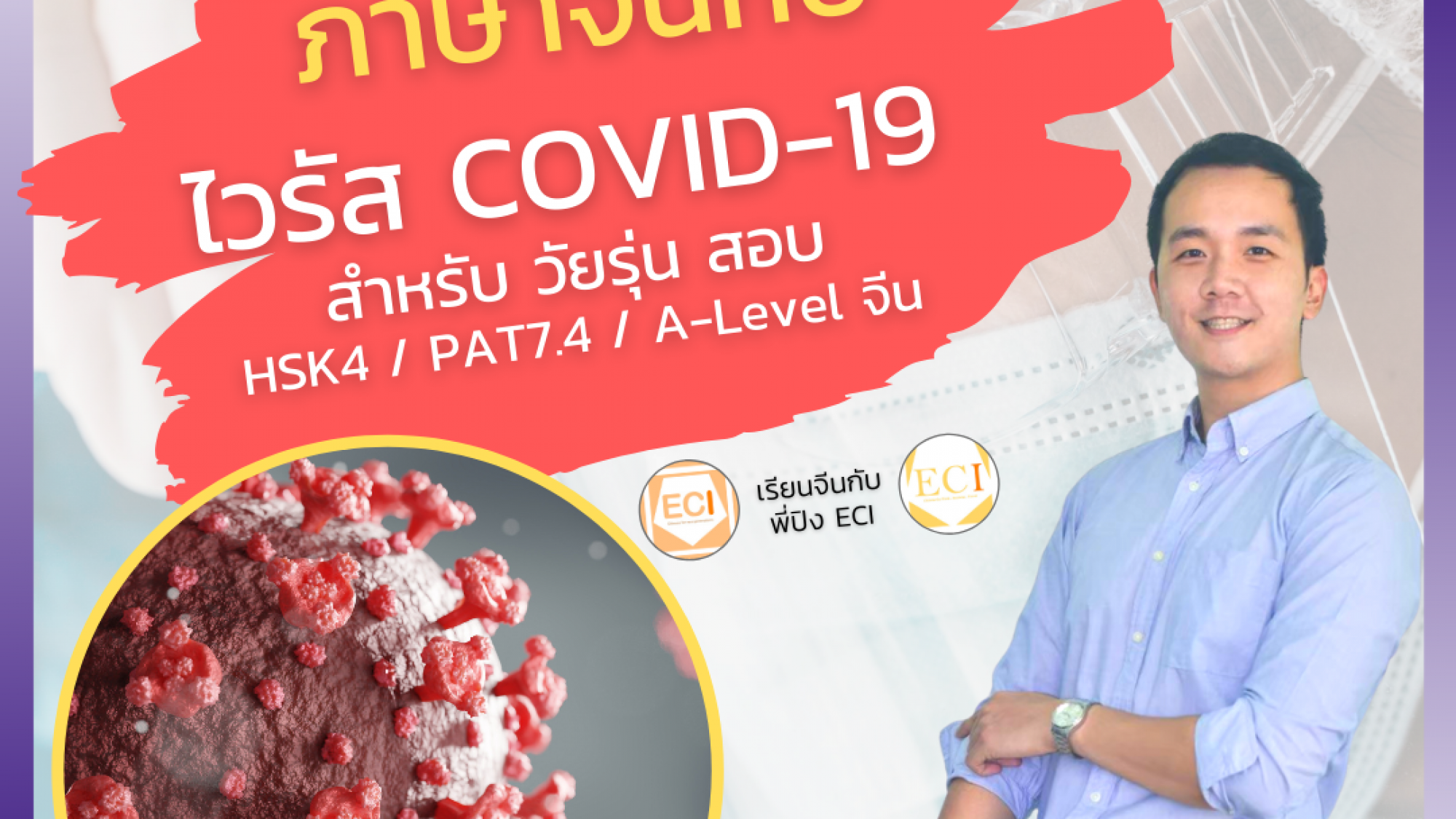 Cover - ไวรัส COVID-19