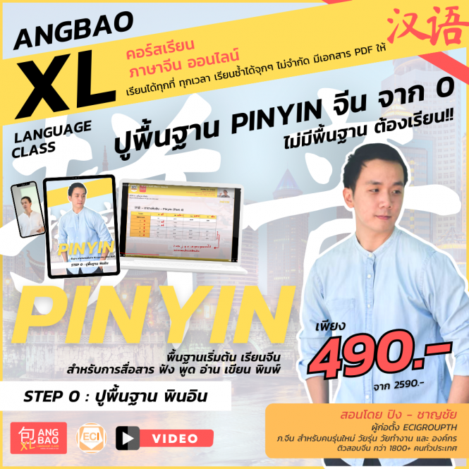 [Angbao XL] ปูพื้นฐาน Pinyin จาก 0