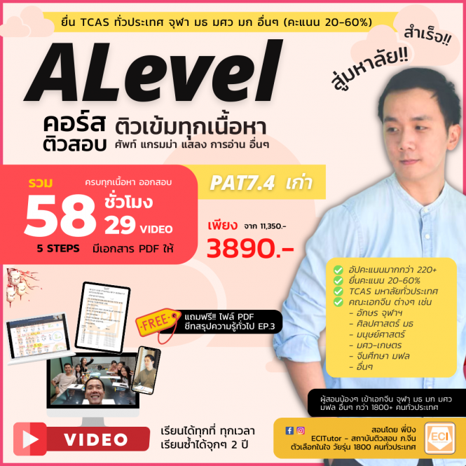 [Video] ALevel จีน พื้นฐาน 5 Steps - 3890 บาท (58 ชั่วโมง) - 1