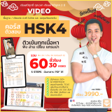 [Video] HSK4 ครบหลักสูตร 5 Steps - 3990 บาท (60 ชม) - 1