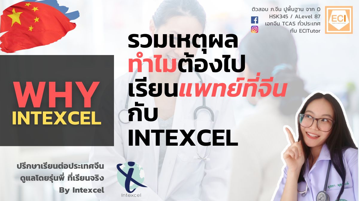 (Intexcel) รวมเหตุผล ทำไมต้องไป เรียนแพทย์ที่จีน กับ พี่หมออู๋ INTEXCEL 🇨🇳