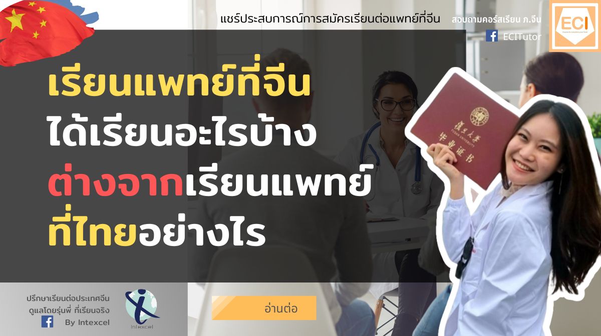 (Intexcel) เรียนแพทย์ที่จีน ได้อะไรบ้าง ต่างจากเรียนแพทย์ที่ไทยอย่างไร 🇨🇳