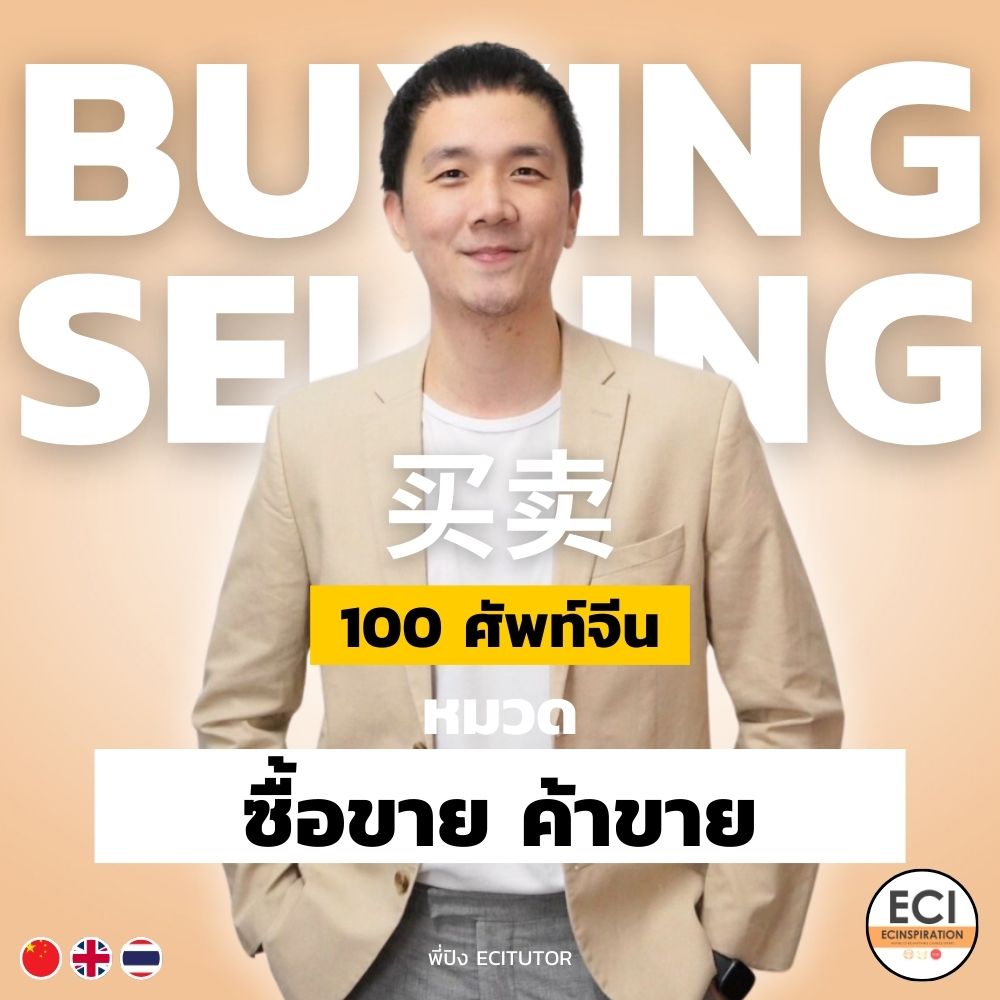 ศัพท์จีน เพื่อการค้าขาย ทำธุรกิจกับคนจีน Chinese Business