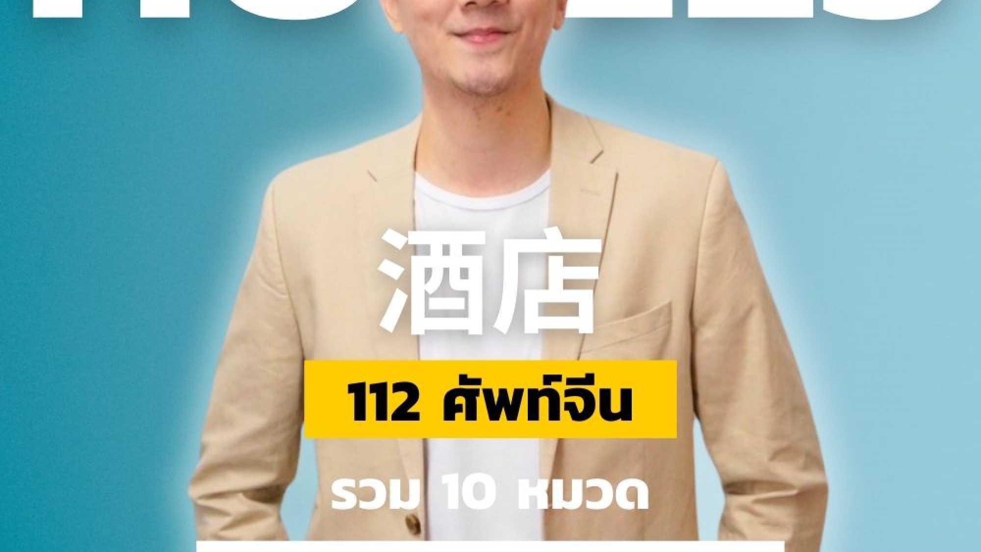 ศัพท์จีน การโรงแรม และ ท่องเที่ยว Hotels