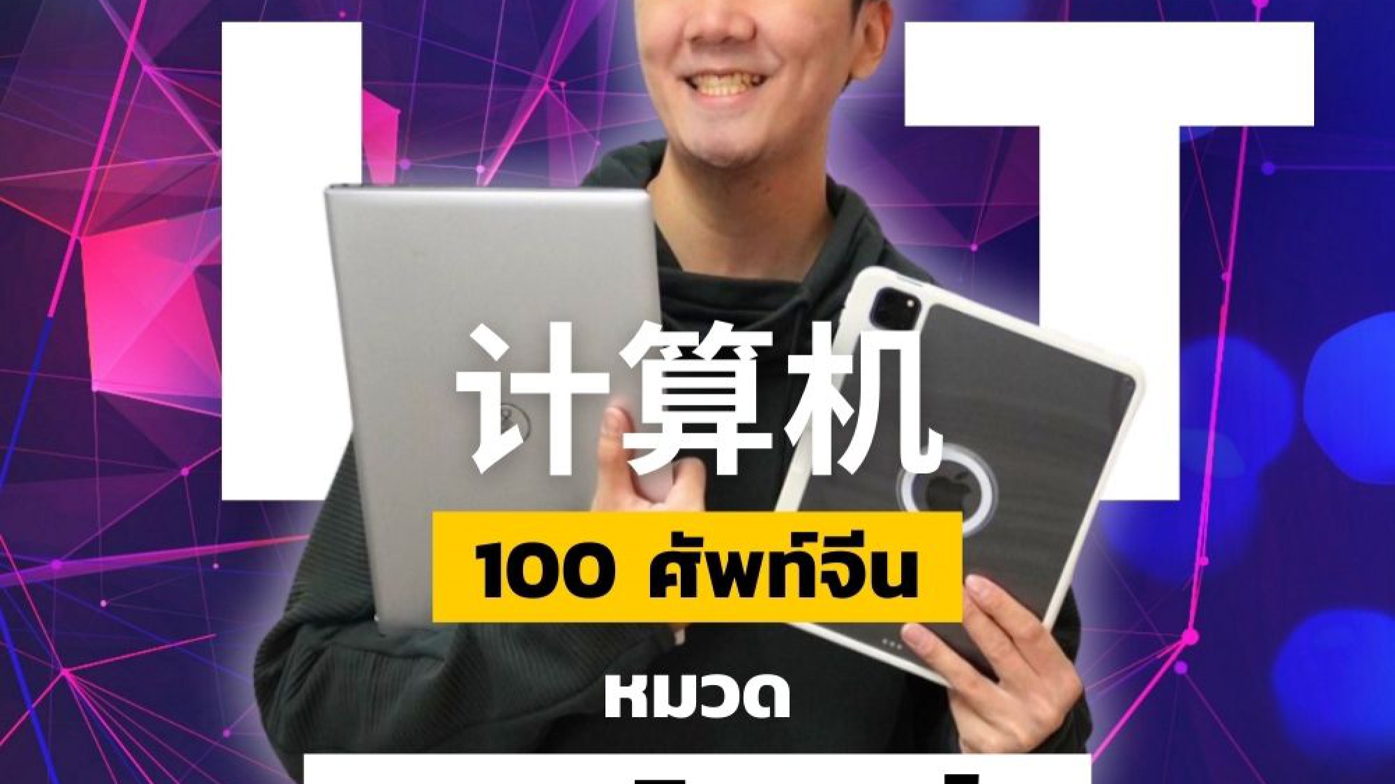 ศัพท์จีน คอมพิวเตอร์ IT