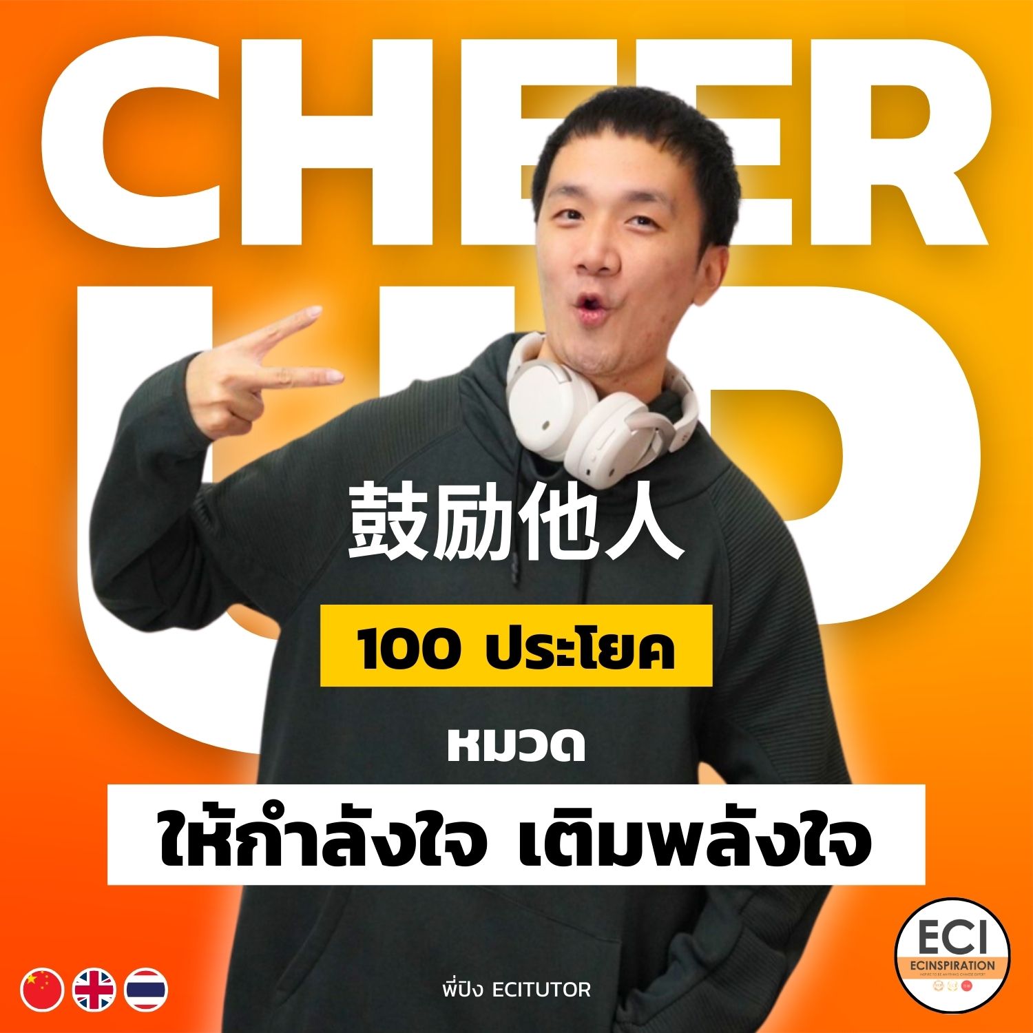 ประโยคจีนให้กำลังใจเวลาท้อแท้ Cheer up Quotes