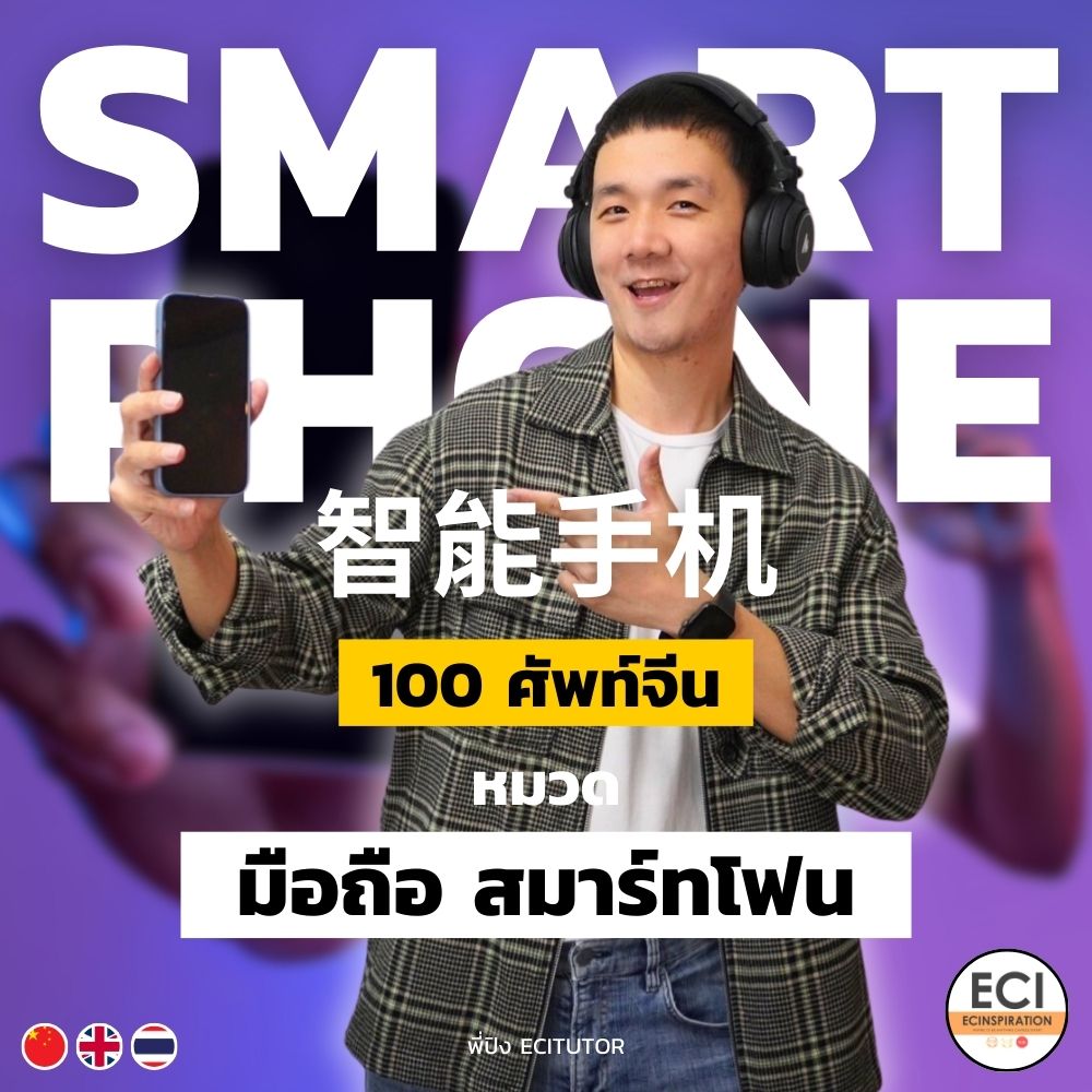 ศัพท์จีน โทรศัพท์มือถือ Smartphone