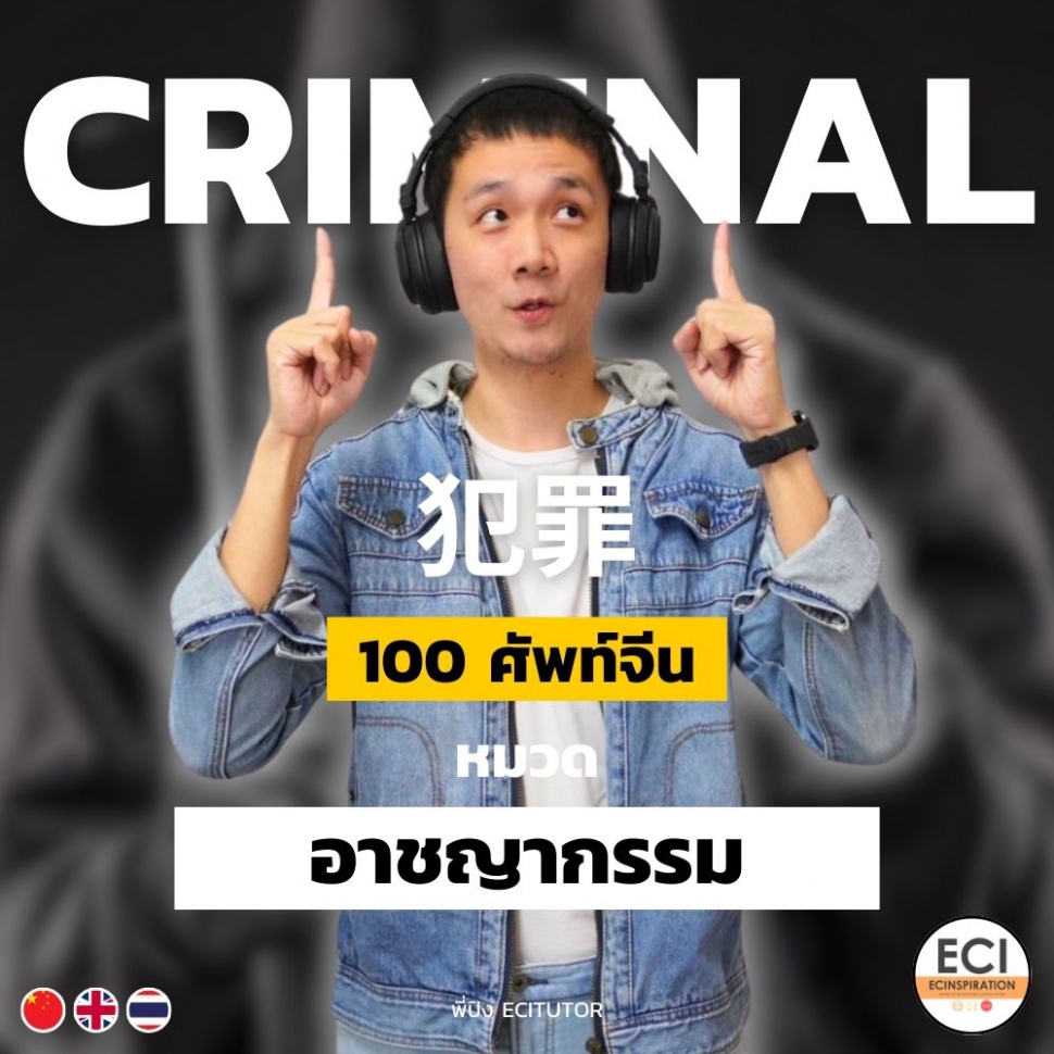 ศัพท์จีน อาชญากรรม Criminal Crime