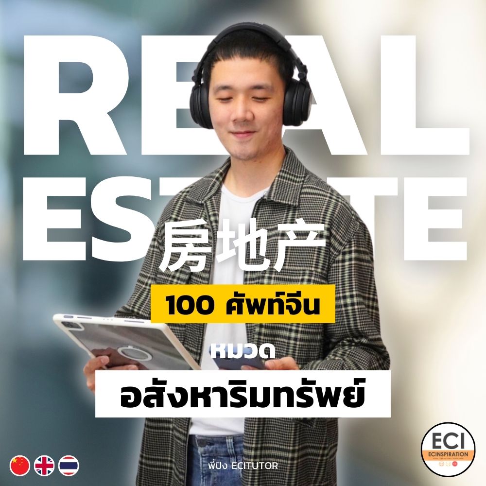 ศัพท์จีน อสังหาริมทรัพย์ Real Estate