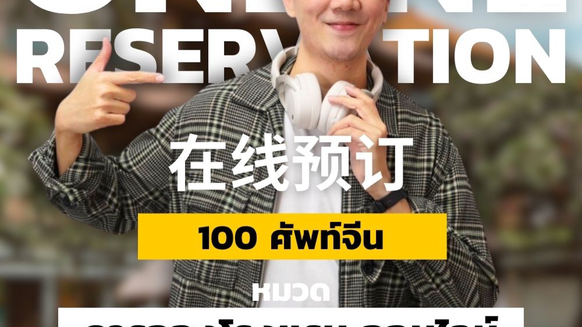 ศัพท์จีน การจองโรงแรม ออนไลน์ (Online reservation)