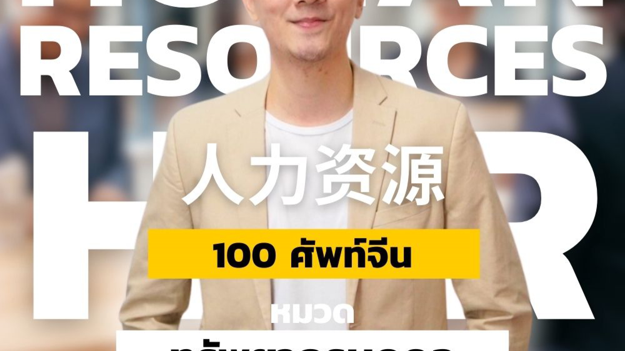 100 ศัพท์จีน ฝ่ายบุคคล ทรัพยากรบุคคล Human Resources - HR