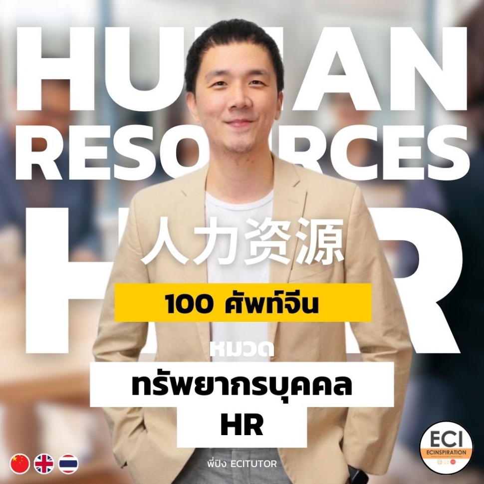 100 ศัพท์จีน ฝ่ายบุคคล ทรัพยากรบุคคล Human Resources - HR