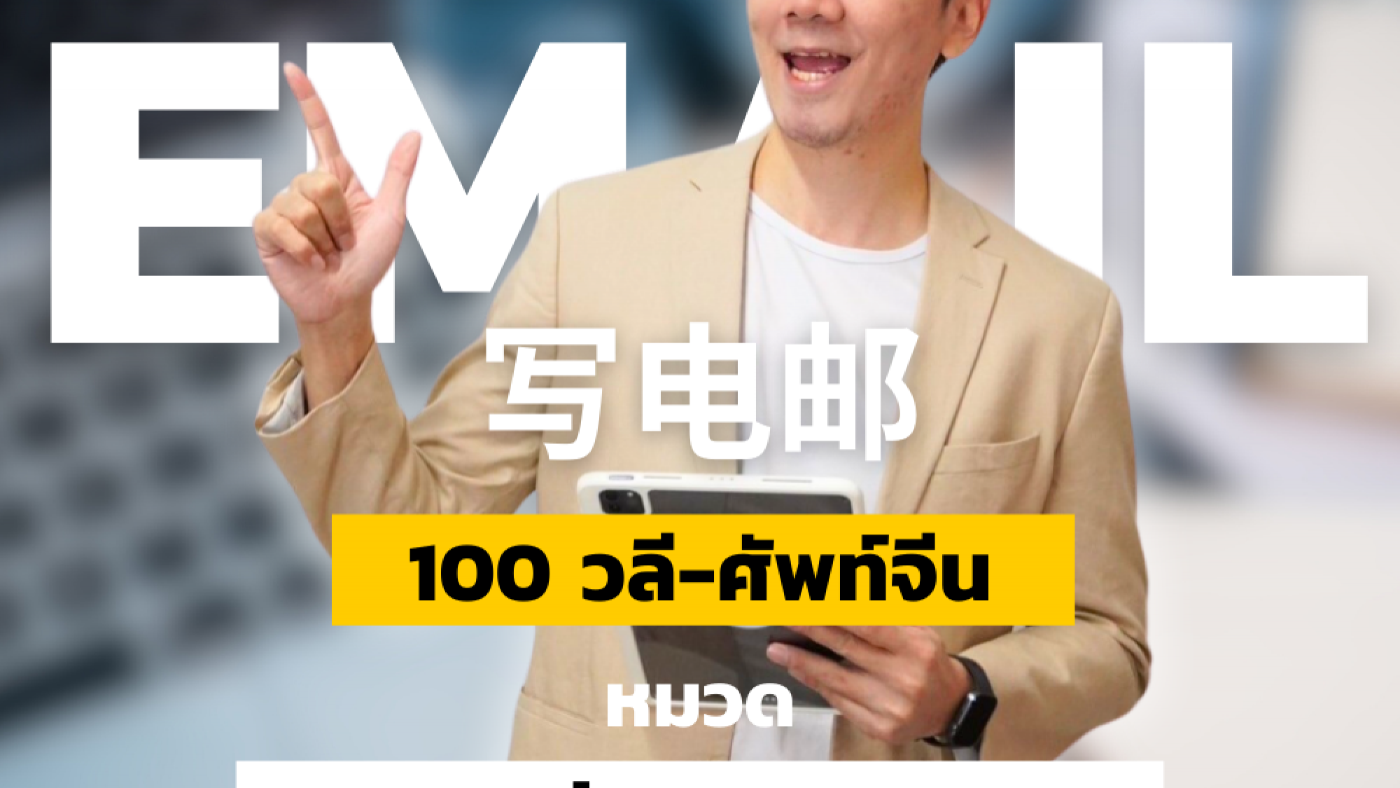 ศัพท์จีน เกี่ยวกับ อีเมล E-Mail