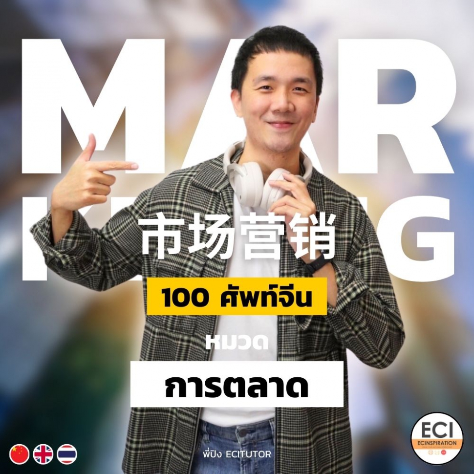ศัพท์จีน ด้าน การตลาด Marketing
