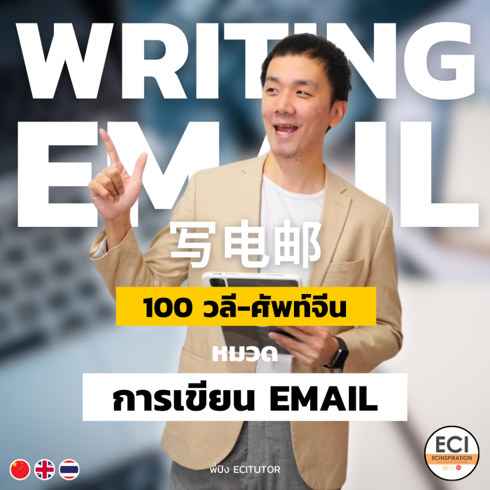 ศัพท์จีน เกี่ยวกับ อีเมล E-Mail