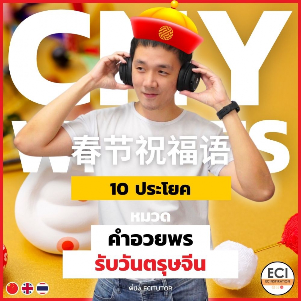 Quote ประโยค อวยพร มงคล รับตรุษจีน ปีงู 2025 (2025 Chinese New Year Wishes)