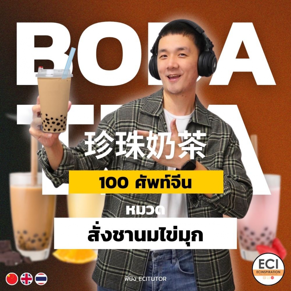 100 ศัพท์จีน การสั่ง ชานมไข่มุก (Boba Tea)