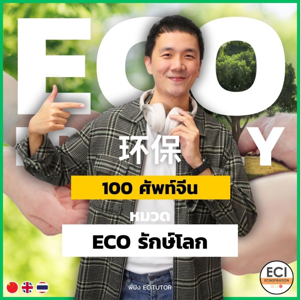 ศัพท์จีน รักษ์โลก สิ่งแวดล้อม - Eco-friendly