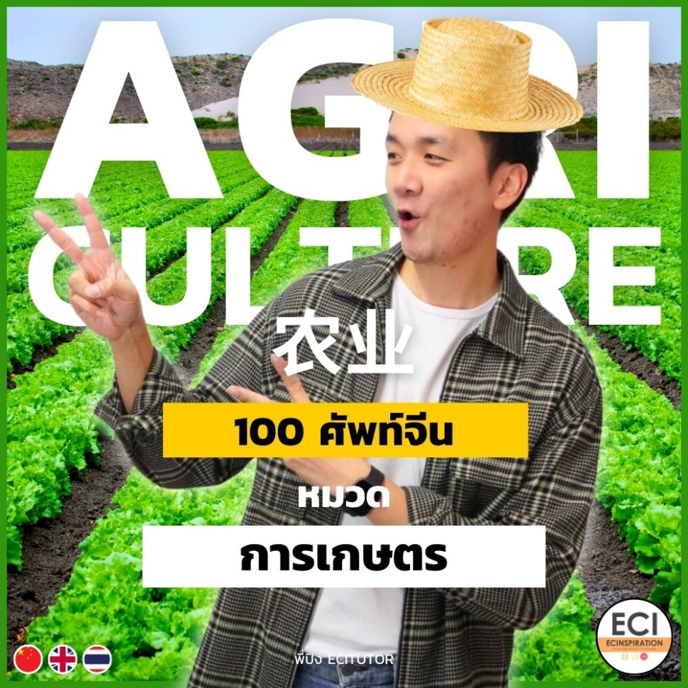 ศัพท์จีน เกษตรกรรม การเกษตร - Agriculture