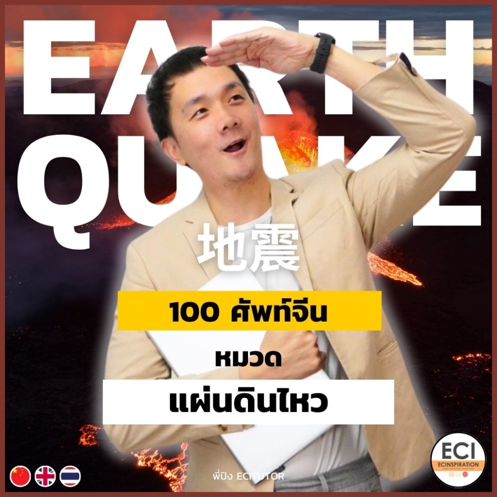 ศัพท์จีน แผ่นดินไหว - Earthquake